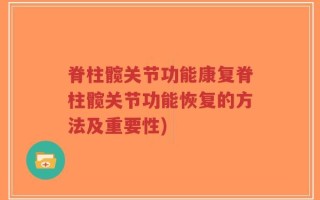 脊柱髋关节功能康复脊柱髋关节功能恢复的方法及重要性)