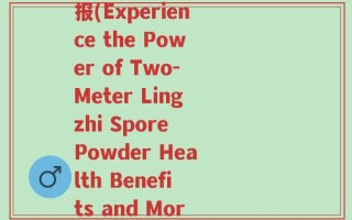 两米多的灵芝孢子粉海报(Experience the Power of Two-Meter Lingzhi Spore Powder Health Benefits and More!)