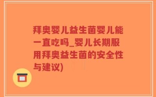 拜奥婴儿益生菌婴儿能一直吃吗_婴儿长期服用拜奥益生菌的安全性与建议)