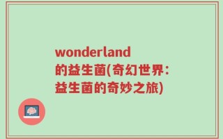 wonderland的益生菌(奇幻世界：益生菌的奇妙之旅)