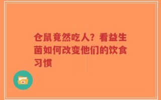 仓鼠竟然吃人？看益生菌如何改变他们的饮食习惯