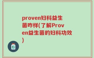proven妇科益生菌咋样(了解Proven益生菌的妇科功效)