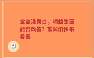 宝宝没胃口，喝益生菌能否改善？家长们快来看看