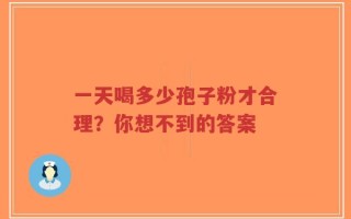 一天喝多少孢子粉才合理？你想不到的答案