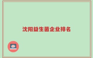 沈阳益生菌企业排名