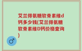 艾兰得氨糖软骨素维d钙多少钱(艾兰得氨糖软骨素维D钙价格查询)