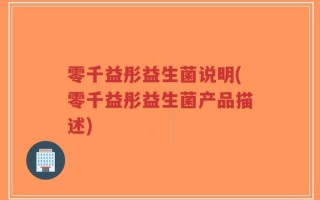 零千益彤益生菌说明(零千益彤益生菌产品描述)