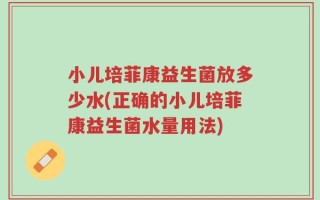 小儿培菲康益生菌放多少水(正确的小儿培菲康益生菌水量用法)
