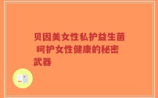 贝因美女性私护益生菌 呵护女性健康的秘密武器