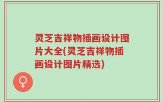 灵芝吉祥物插画设计图片大全(灵芝吉祥物插画设计图片精选)