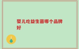 婴儿吃益生菌哪个品牌好