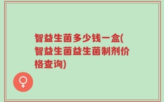 智益生菌多少钱一盒(智益生菌益生菌制剂价格查询)
