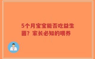 5个月宝宝能否吃益生菌？家长必知的喂养