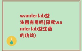 wanderlab益生菌有用吗(探究wanderlab益生菌的功效)