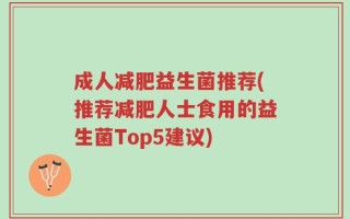成人减肥益生菌推荐(推荐减肥人士食用的益生菌Top5建议)