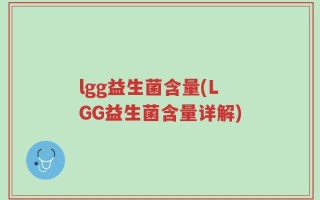 lgg益生菌含量(LGG益生菌含量详解)