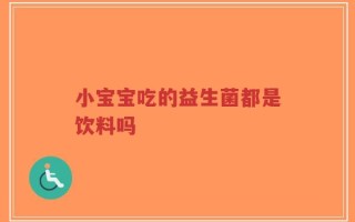 小宝宝吃的益生菌都是饮料吗