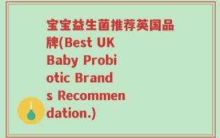 宝宝益生菌推荐英国品牌(Best UK Baby Probiotic Brands Recommendation.)
