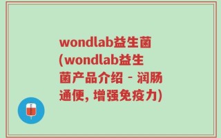 wondlab益生菌(wondlab益生菌产品介绍 - 润肠通便, 增强免疫力)