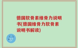 德国软骨素维骨力说明书(德国维骨力软骨素说明书解读)