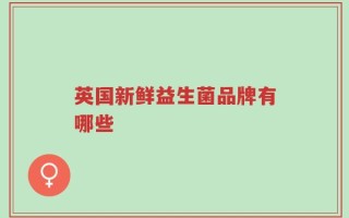 英国新鲜益生菌品牌有哪些
