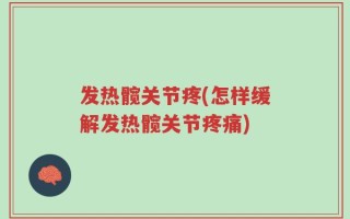 发热髋关节疼(怎样缓解发热髋关节疼痛)