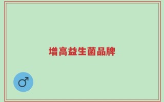 增高益生菌品牌