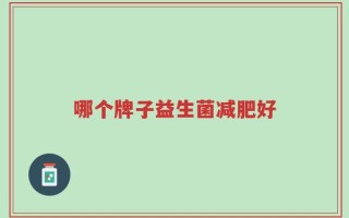 哪个牌子益生菌减肥好