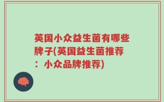 英国小众益生菌有哪些牌子(英国益生菌推荐：小众品牌推荐)