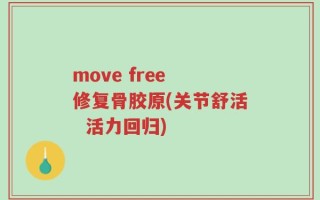 move free 修复骨胶原(关节舒活  活力回归)