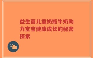 益生菌儿童奶瓶牛奶助力宝宝健康成长的秘密探索