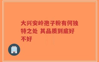 大兴安岭孢子粉有何独特之处 其品质到底好不好
