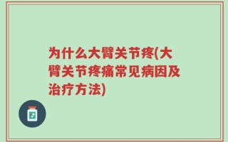 为什么大臂关节疼(大臂关节疼痛常见病因及治疗方法)