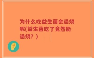 为什么吃益生菌会退烧呢(益生菌吃了竟然能退烧？)
