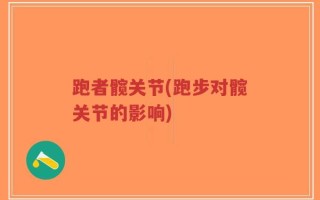跑者髋关节(跑步对髋关节的影响)