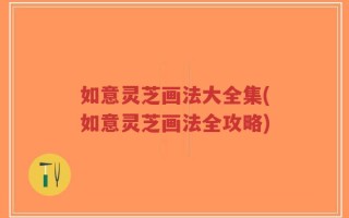 如意灵芝画法大全集(如意灵芝画法全攻略)