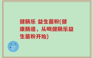 健肠乐 益生菌粉(健康肠道，从喝健肠乐益生菌粉开始)