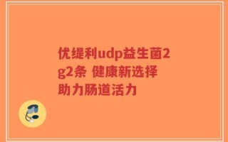 优缇利udp益生菌2g2条 健康新选择 助力肠道活力