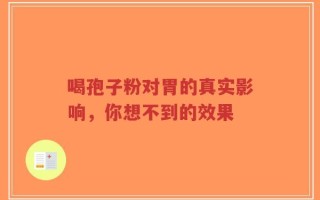 喝孢子粉对胃的真实影响，你想不到的效果