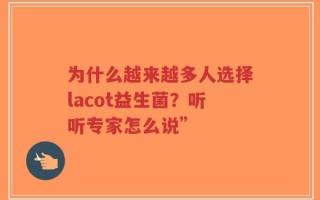 为什么越来越多人选择lacot益生菌？听听专家怎么说”