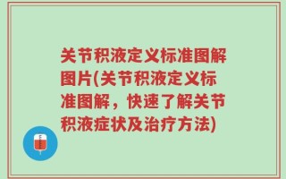 关节积液定义标准图解图片(关节积液定义标准图解，快速了解关节积液症状及治疗方法)