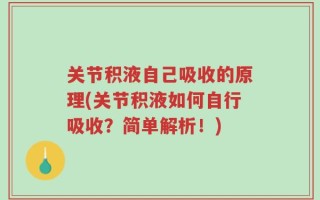 关节积液自己吸收的原理(关节积液如何自行吸收？简单解析！)