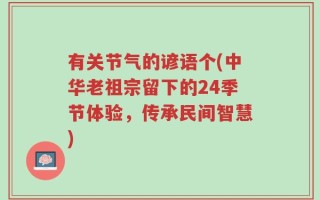 有关节气的谚语个(中华老祖宗留下的24季节体验，传承民间智慧)