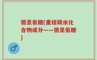 德圣氨糖(重组碳水化合物成分——德圣氨糖)