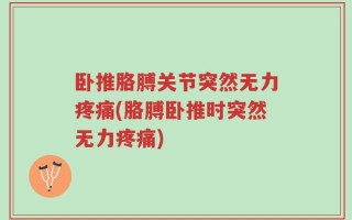 卧推胳膊关节突然无力疼痛(胳膊卧推时突然无力疼痛)