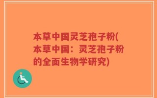 本草中国灵芝孢子粉(本草中国：灵芝孢子粉的全面生物学研究)