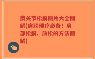 肩关节松解图片大全图解(肩膀理疗必备！肩部松解、放松的方法图解)