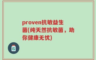 proven抗敏益生菌(纯天然抗敏菌，助你健康无忧)