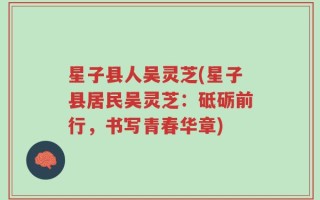 星子县人吴灵芝(星子县居民吴灵芝：砥砺前行，书写青春华章)