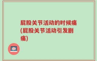 屁股关节活动的时候痛(屁股关节活动引发剧痛)